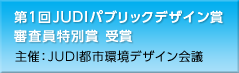 第1回JUDIパブリックデザイン賞 審査員特別賞 受賞