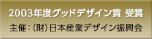 2003年度グッドデザイン賞 受賞