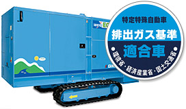 排出ガス基準適合車