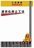 液状化抑止工法