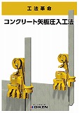 コンクリート矢板圧入工法