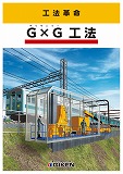 GxG工法(ギャランツー工法)