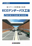 ECOアンダーパス工法