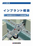 インプラント橋梁