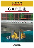 GAP工法(ガップ工法)