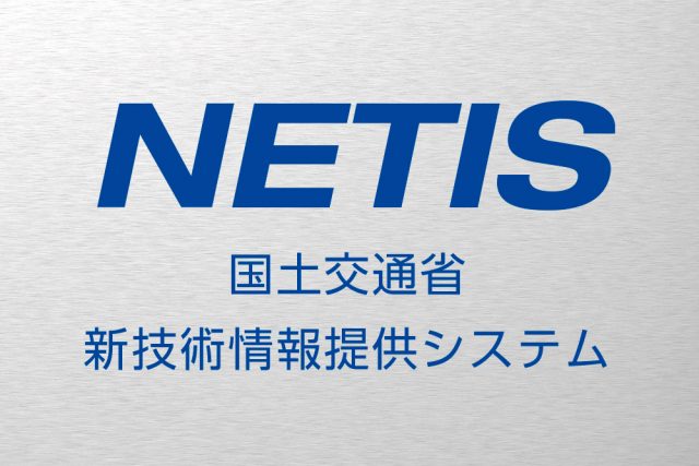 NETIS登録技術の画像