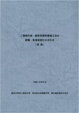 二重鋼矢板・鋼管杭堤防補強工法の耐震・耐津波設計の手引き