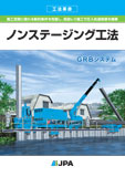 ノンステージング工法