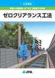 ゼロクリアランス工法