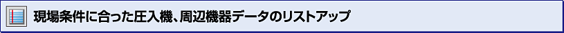 現場条件にあった圧入機、周辺機器のリストアップ