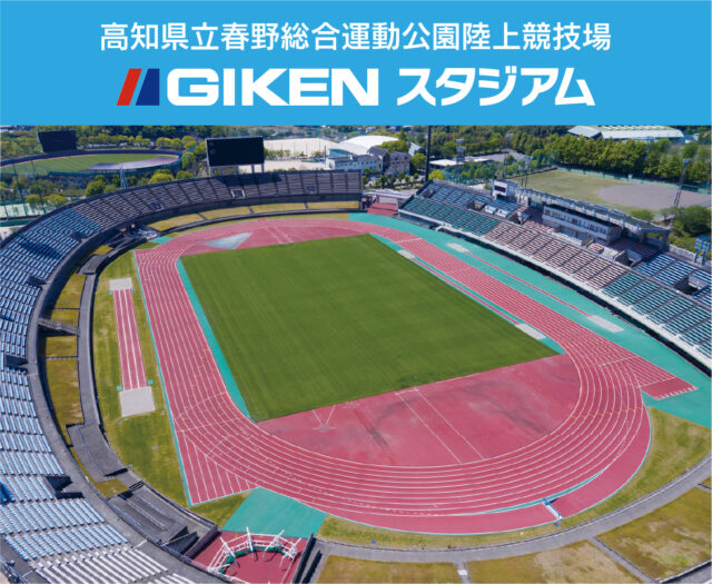 愛称は「GIKENスタジアム」 春野総合運動公園陸上競技場のネーミングライツ取得の画像