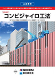 コンビジャイロ工法