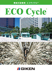 機械式駐輪場 エコサイクル  <sup>Ⓡ</sup>