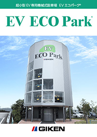 超小型EV専用機械式駐車場　EV ECO Park <sup>Ⓡ</sup>