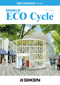 可搬式駐輪システム モバイルエコサイクル <sup>Ⓡ</sup>